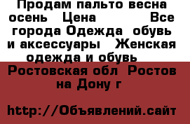 Продам пальто весна-осень › Цена ­ 1 000 - Все города Одежда, обувь и аксессуары » Женская одежда и обувь   . Ростовская обл.,Ростов-на-Дону г.